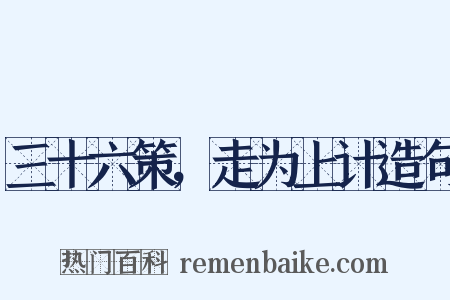 三十六策，走为上计造句是什么意思的图片